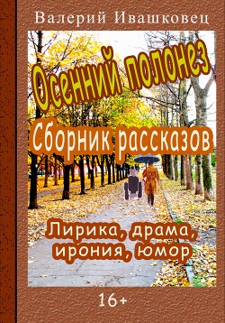 Осенний полонез. Сборник рассказов. Лирика, драма, ирония, юмор