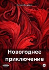 Новогоднее приключение