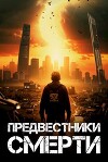 Предвестники смерти (СИ)