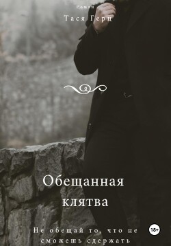 Обещанная Клятва