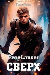 Фрилансер. Сверх (СИ)