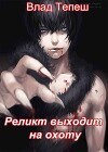 Реликт выходит на охоту (СИ)