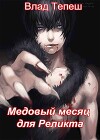 Медовый месяц для Реликта (СИ)