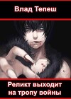 Реликт выходит на тропу войны (СИ)