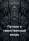 Путник и таинственный вихрь