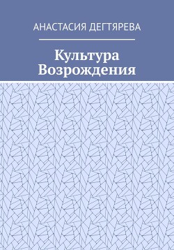 Культура Возрождения