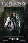 Учитель (СИ)