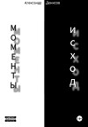 Моменты-Исход