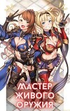 Мастер живого оружия. Книга 1 (СИ)