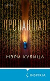 Пропавшая