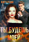 Ты будешь моей! (СИ)
