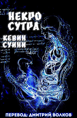 Некро Сутра (ЛП)