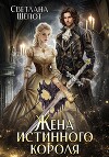 Жена истинного короля