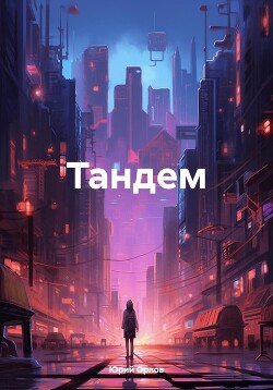 Тандем