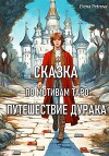 Сказка по мотивам Таро. Путешествие Дурака