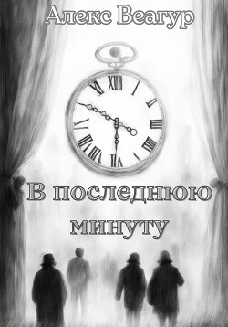 В последнюю минуту