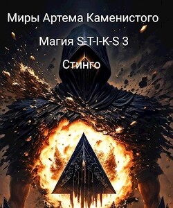 Магия S-T-I-K-S 3 (СИ)