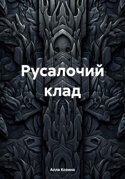 Русалочий клад