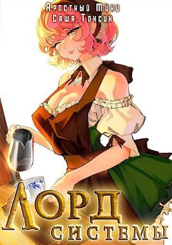 Лорд Системы 12 (СИ)
