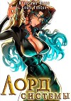 Лорд Системы 11 (СИ)