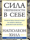 Сила уверенности в себе: Научитесь полагаться на себя и всегда добиваться успеха