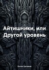 Айтишники, или Другой уровень