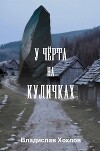 У чёрта на куличках (СИ)