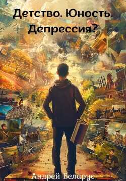 Детство. Юность. Депрессия?