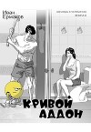 Кривой аддон (СИ)