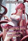 Ради спасения мира я готов вдуть даже демону! Том 2 (СИ)