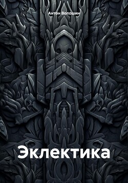 Эклектика