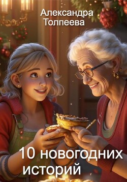 10 новогодних историй. Сборник рассказов