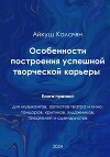 Особенности построения успешной артистической карьеры. Книга-тренинг