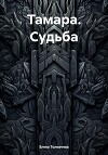 Тамара. Судьба