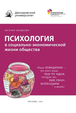 Психология в социально-экономической жизни общества.