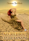 Холодное сердце Барбары