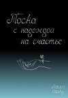 Тоска с надеждой на счастье