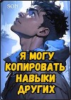 Я могу копировать навыки других (СИ)