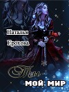 Ты- мой мир