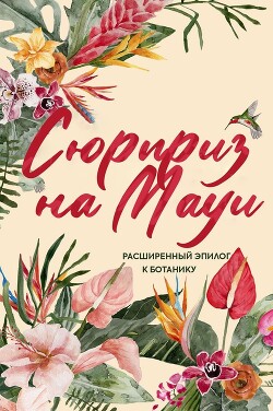 Сюрприз на Мауи (ЛП)