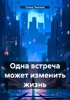 Одна встреча может изменить жизнь