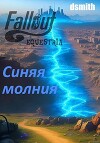 Fallout Equestria: Синяя молния (СИ)