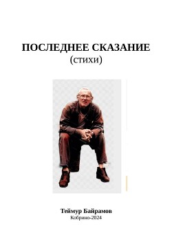 Последнее сказание