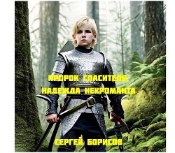 Пророк Спасителя. Надежда некроманта Книга I (СИ)