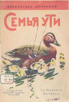 Семья Ути