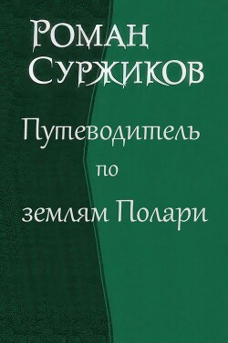 Путеводитель по землям Полари (СИ)