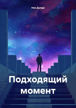 Подходящий момент