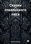 Сказки славянского леса