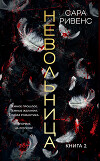 Невольница. Книга 2
