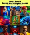 Хроники девятиконечной звезды (СИ)